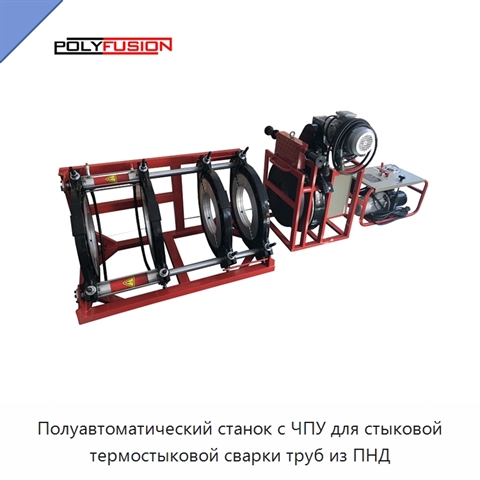 Полуавтоматический станок с ЧПУ для стыковой термостыковой сварки труб из ПНД