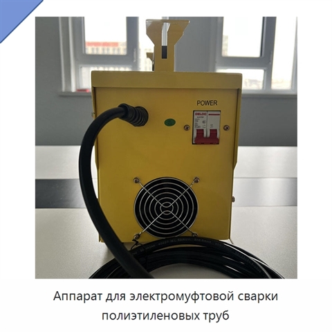 Аппарат для электромуфтовой сварки полиэтиленовых труб