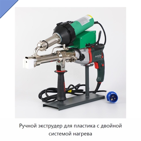 Ручной экструдер для пластика с двойной системой нагрева