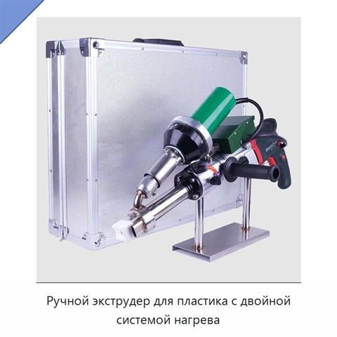 Ручной экструдер для пластика с двойной системой нагрева