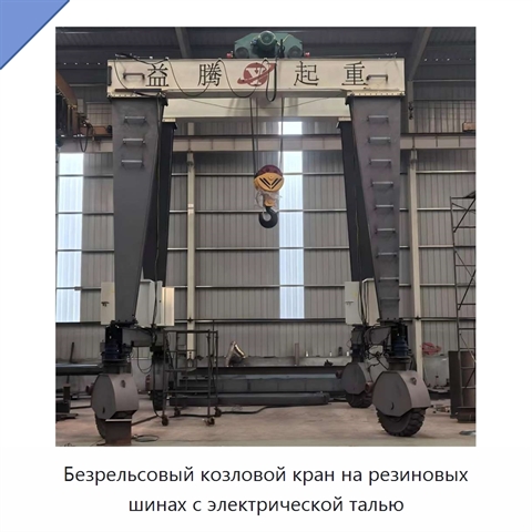 Безрельсовый козловой кран на резиновых шинах с электрической талью