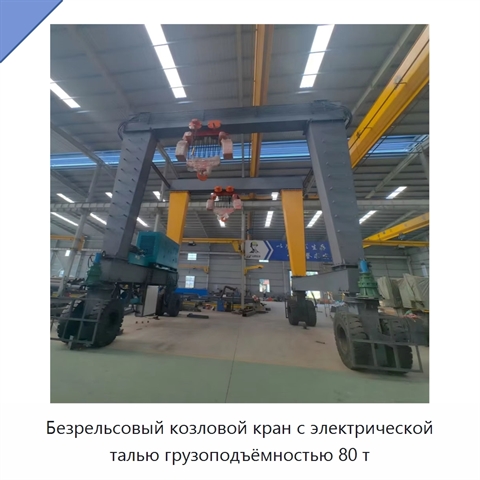Безрельсовый козловой кран с электрической талью грузоподъёмностью 80 т