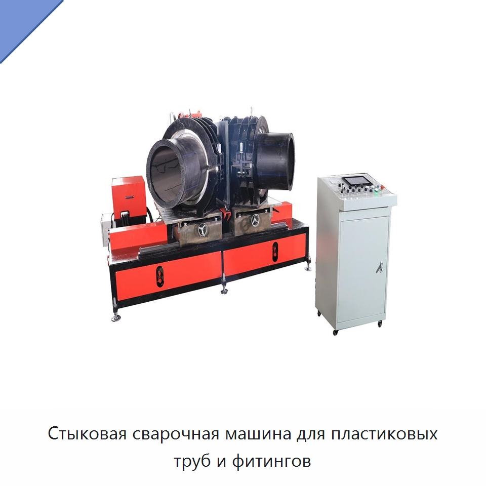 Стыковая сварочная машина для пластиковых труб и фитингов — Аппараты для сварки пластмасс
