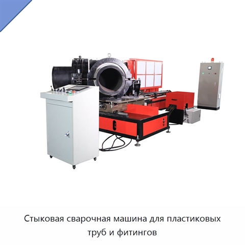 Стыковая сварочная машина для пластиковых труб и фитингов