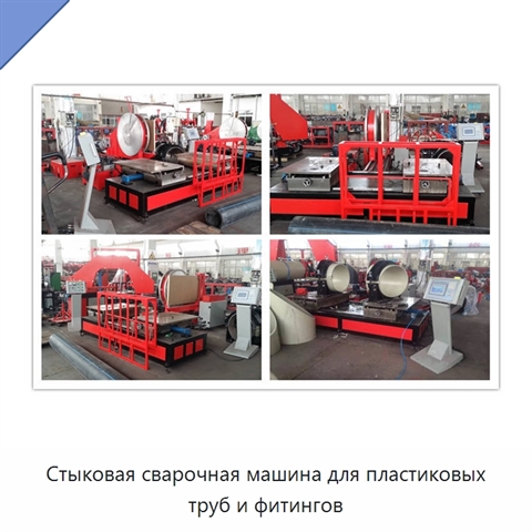 Стыковая сварочная машина для пластиковых труб и фитингов