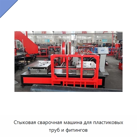Стыковая сварочная машина для пластиковых труб и фитингов
