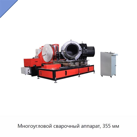 Многоугловой сварочный аппарат, 355 мм