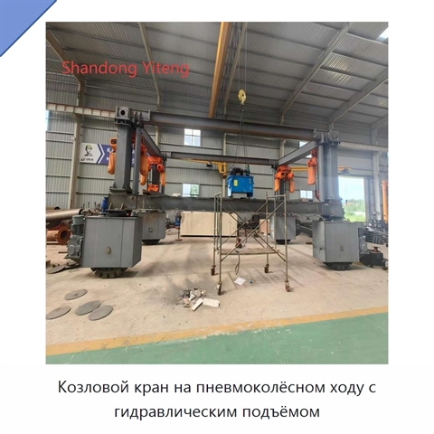 Козловой кран на пневмоколёсном ходу с гидравлическим подъёмом
