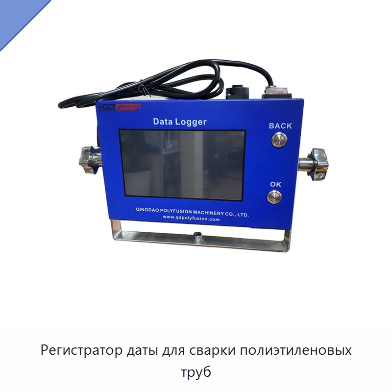 Регистратор даты для сварки полиэтиленовых труб — Машины для стыковой сварки