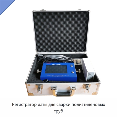 Регистратор даты для сварки полиэтиленовых труб