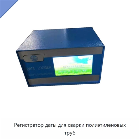 Регистратор даты для сварки полиэтиленовых труб