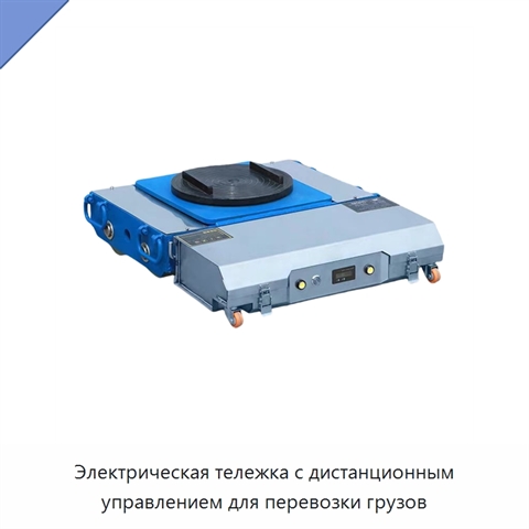 Электрическая тележка с дистанционным управлением для перевозки грузов