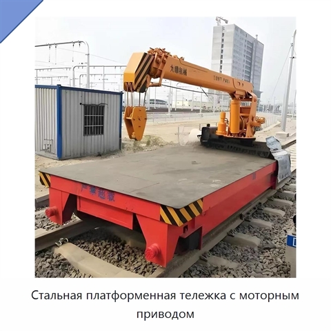 Стальная платформенная тележка с моторным приводом