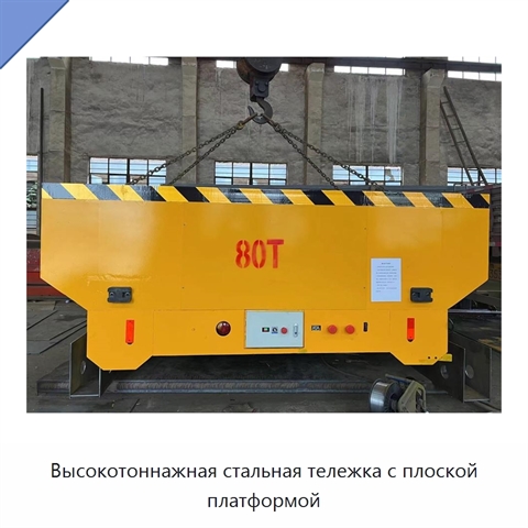 Высокотоннажная стальная тележка с плоской платформой
