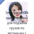 Электрическая мини-тележка для подъёма грузов по лестницам с литиевой батареей — Ручные грузовые тележки