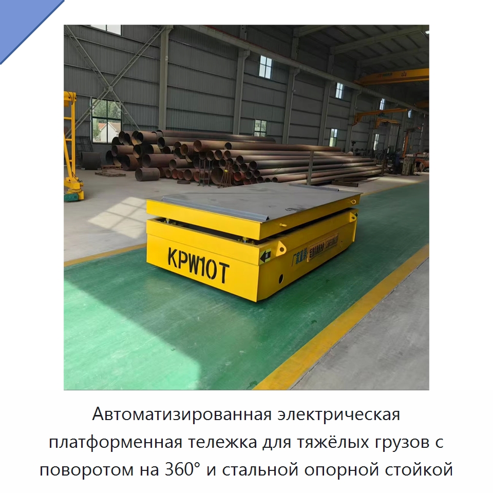 Автоматизированная электрическая платформенная тележка для тяжёлых грузов с поворотом на 360° и стальной опорной стойкой — Специальное подъемно-транспортное оборудование