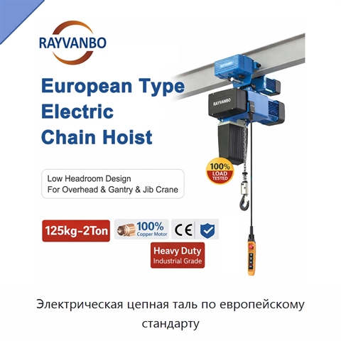 Электрическая цепная таль по европейскому стандарту