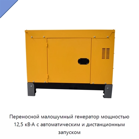 Переносной малошумный генератор мощностью 12,5 кВ·А с автоматическим и дистанционным запуском