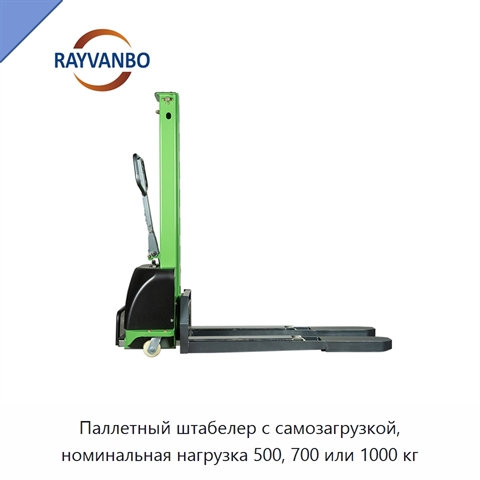 Паллетный штабелер с самозагрузкой, номинальная нагрузка 500, 700 или 1000 кг