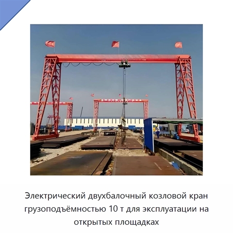 Электрический двухбалочный козловой кран грузоподъёмностью 10 т для эксплуатации на открытых площадках