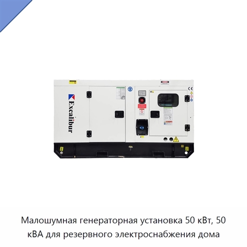 Малошумная генераторная установка 50 кВт, 50 кВА для резервного электроснабжения дома