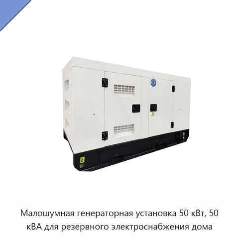 Малошумная генераторная установка 50 кВт, 50 кВА для резервного электроснабжения дома