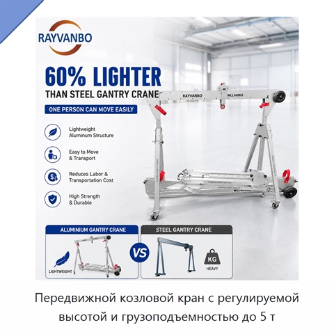 Передвижной козловой кран с регулируемой высотой и грузоподъемностью до 5 т