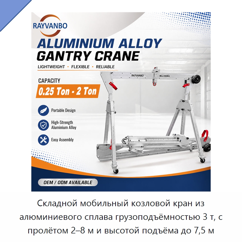Складной мобильный козловой кран из алюминиевого сплава грузоподъёмностью 3 т, с пролётом 2–8 м и высотой подъёма до 7,5 м — Краны
