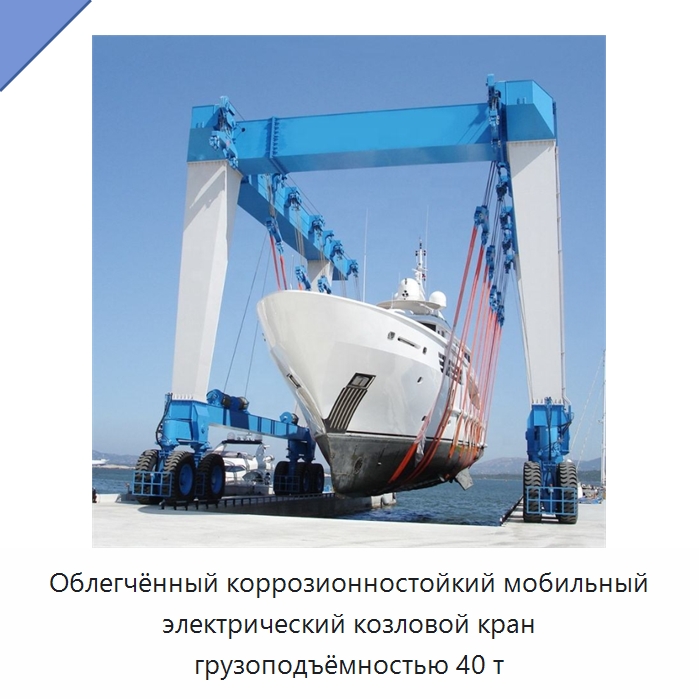 Облегчённый коррозионностойкий мобильный электрический козловой кран грузоподъёмностью 40 т — Краны