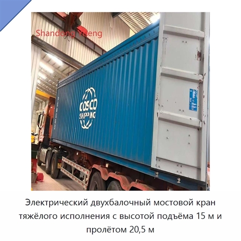 Электрический двухбалочный мостовой кран тяжёлого исполнения с высотой подъёма 15 м и пролётом 20,5 м
