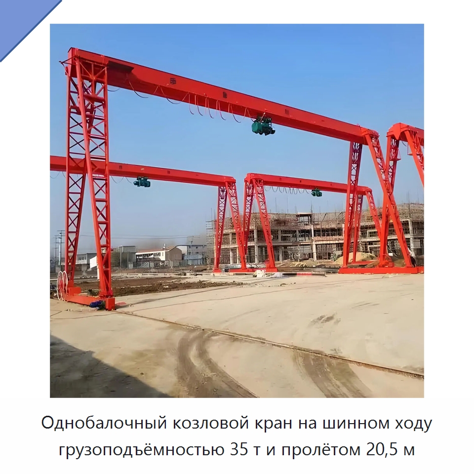 Однобалочный козловой кран на шинном ходу грузоподъёмностью 35 т и пролётом 20,5 м — Краны