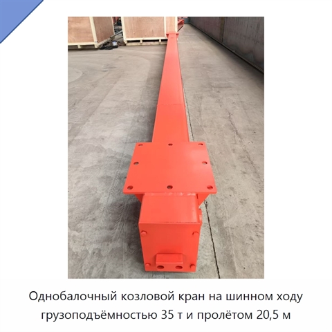 Однобалочный козловой кран на шинном ходу грузоподъёмностью 35 т и пролётом 20,5 м