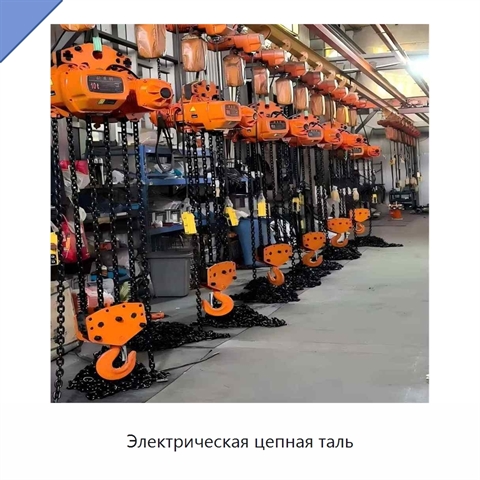 Электрическая цепная таль