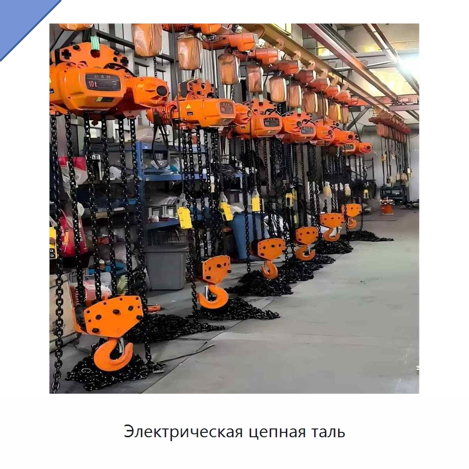 Электрическая цепная таль — Электротали