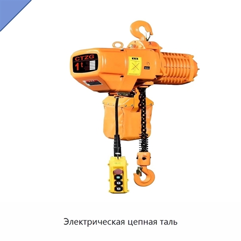 Электрическая цепная таль