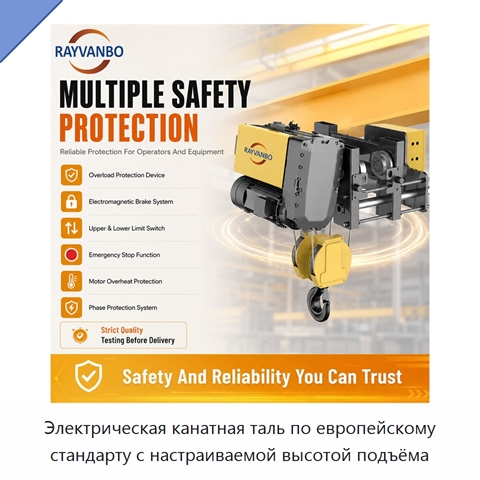 Электрическая канатная таль по европейскому стандарту с настраиваемой высотой подъёма