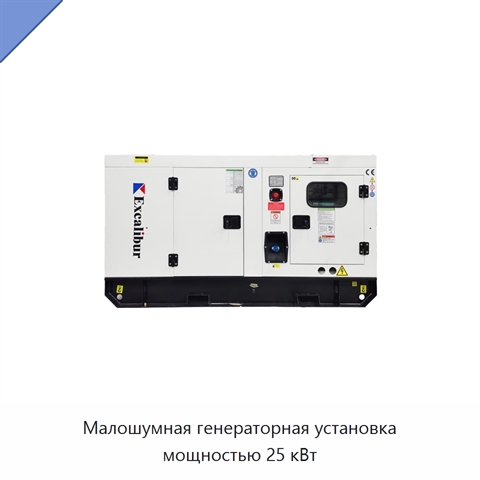Малошумная генераторная установка мощностью 25 кВт