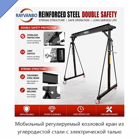 Мобильный регулируемый козловой кран из углеродистой стали с электрической талью