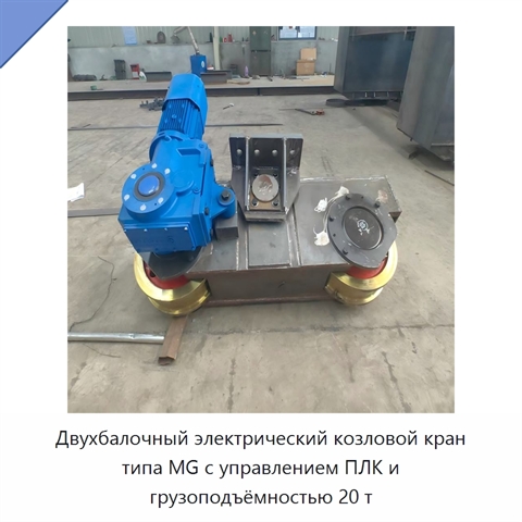 Двухбалочный электрический козловой кран типа MG с управлением ПЛК и грузоподъёмностью 20 т