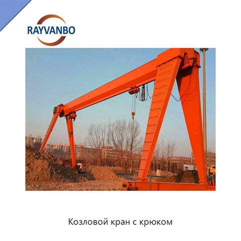 Козловой кран с крюком