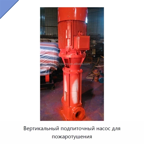 Вертикальный подпиточный насос для пожаротушения