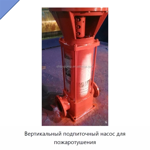 Вертикальный подпиточный насос для пожаротушения