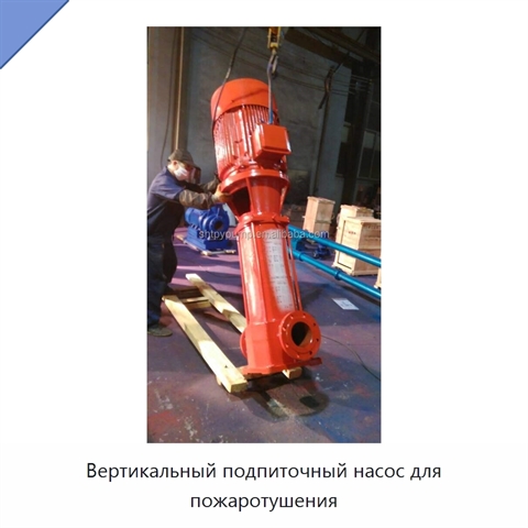 Вертикальный подпиточный насос для пожаротушения