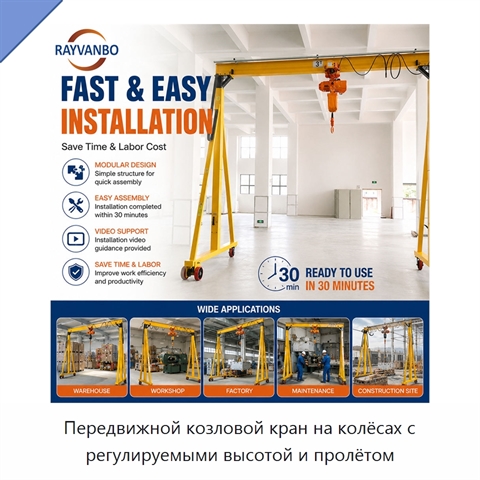 Передвижной козловой кран на колёсах с регулируемыми высотой и пролётом