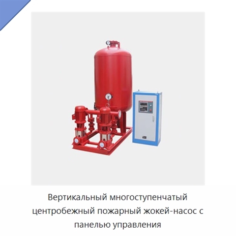Вертикальный многоступенчатый центробежный пожарный жокей-насос с панелью управления