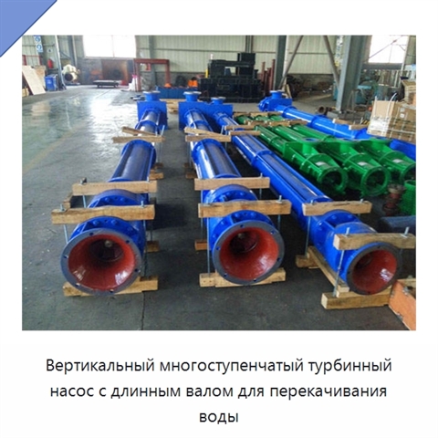 Вертикальный многоступенчатый турбинный насос с длинным валом для перекачивания воды