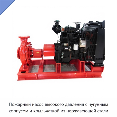 Пожарный насос высокого давления с чугунным корпусом и крыльчаткой из нержавеющей стали