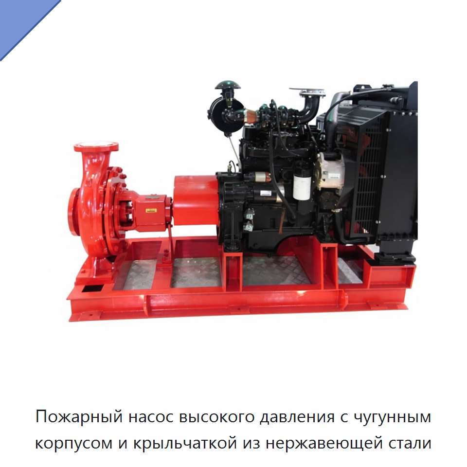 Пожарный насос высокого давления с чугунным корпусом и крыльчаткой из нержавеющей стали — Насосы