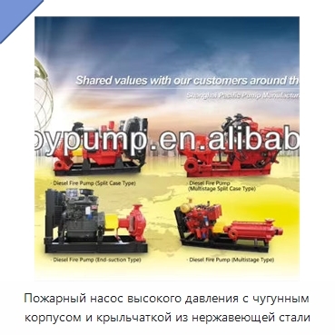 Пожарный насос высокого давления с чугунным корпусом и крыльчаткой из нержавеющей стали