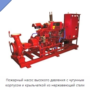 Пожарный насос высокого давления с чугунным корпусом и крыльчаткой из нержавеющей стали